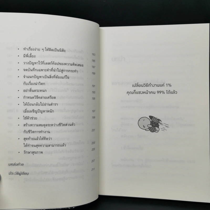 เปลี่ยนวิธีทำงานแค่ 1% คุณก็แซงหน้าคน 99% ได้แล้ว - โคโนะ เอตาโร่ รูปที่ 11