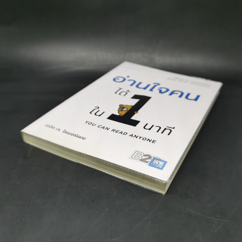 อ่านใจคนได้ใน 1 นาที - เดวิด เจ. ไลเบอร์แมน รูปที่ 7
