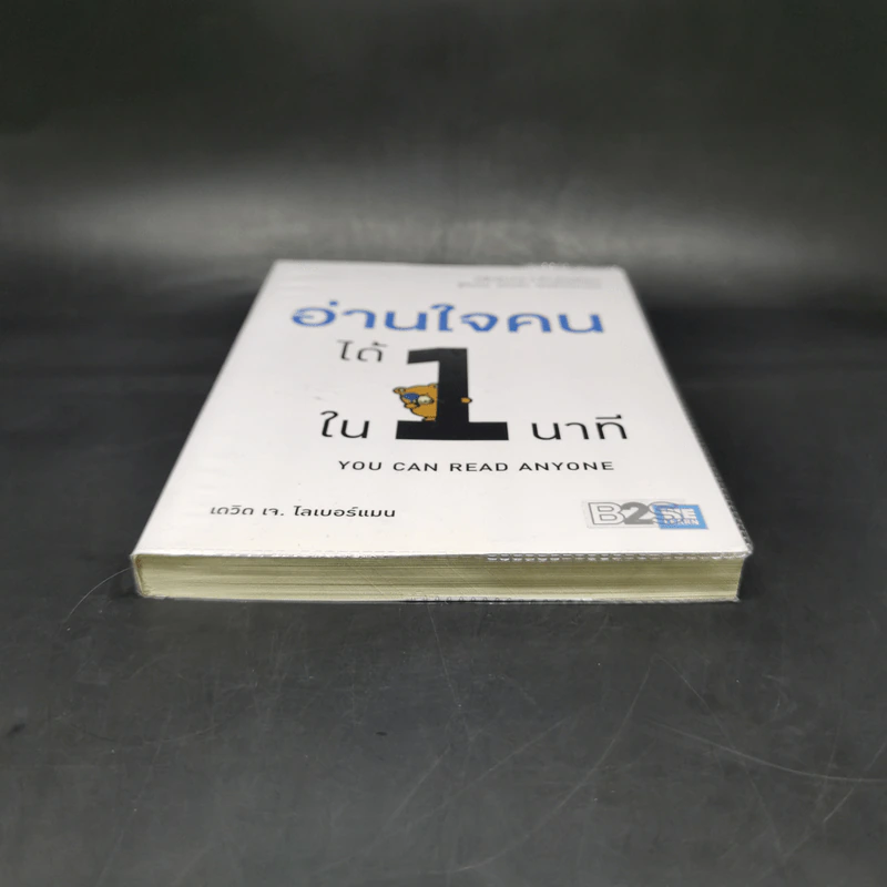 อ่านใจคนได้ใน 1 นาที - เดวิด เจ. ไลเบอร์แมน รูปที่ 4