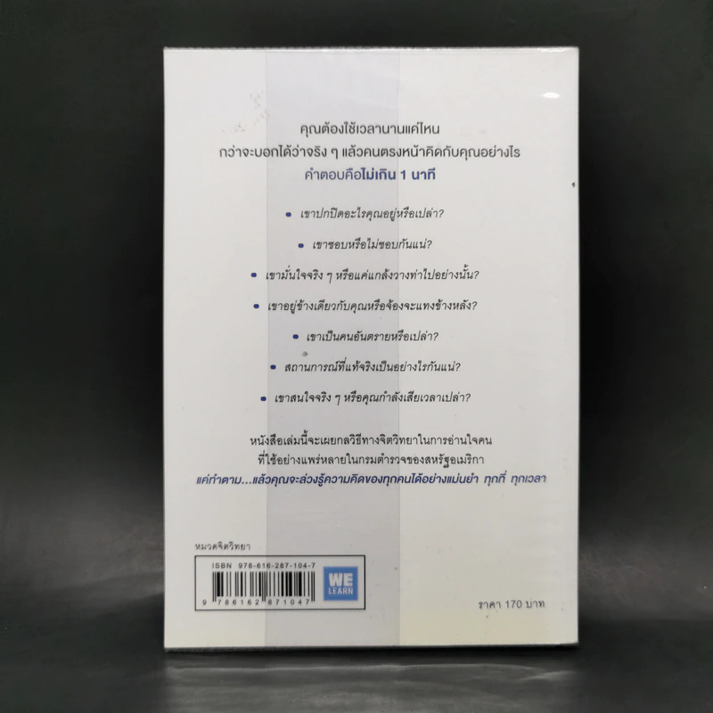 อ่านใจคนได้ใน 1 นาที - เดวิด เจ. ไลเบอร์แมน รูปที่ 2