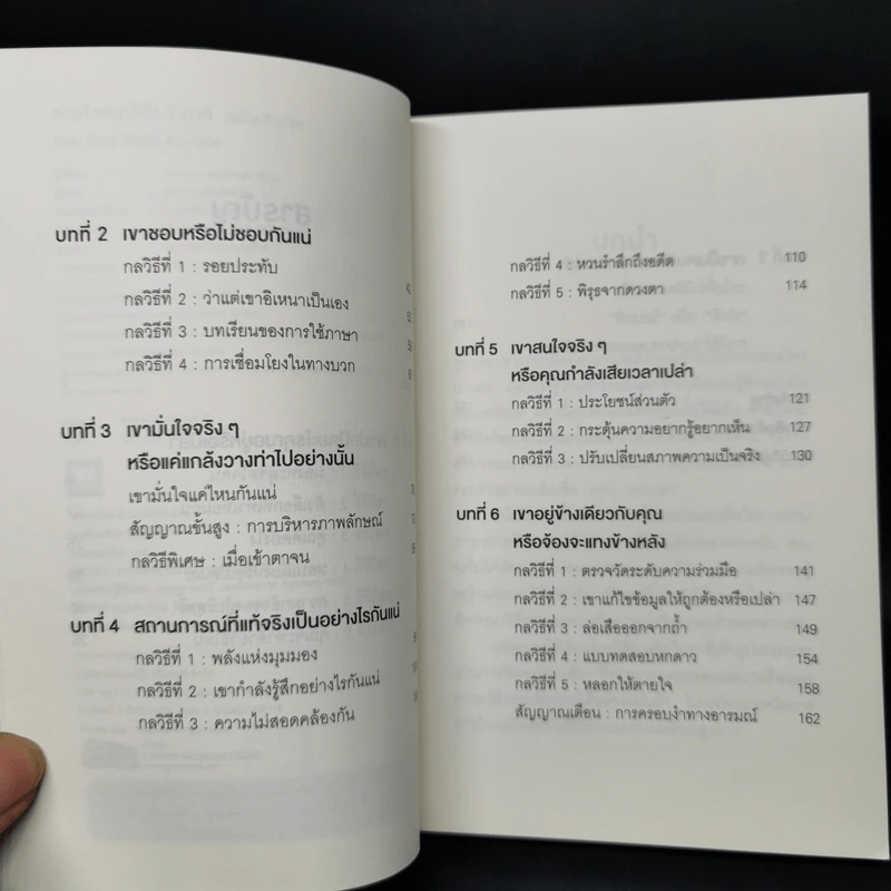อ่านใจคนได้ใน 1 นาที - เดวิด เจ. ไลเบอร์แมน รูปที่ 9