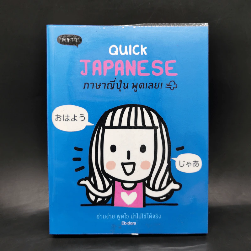 Quick Japanese ภาษาญี่ปุ่น พูดเลย - Ebidora รูปที่ 1
