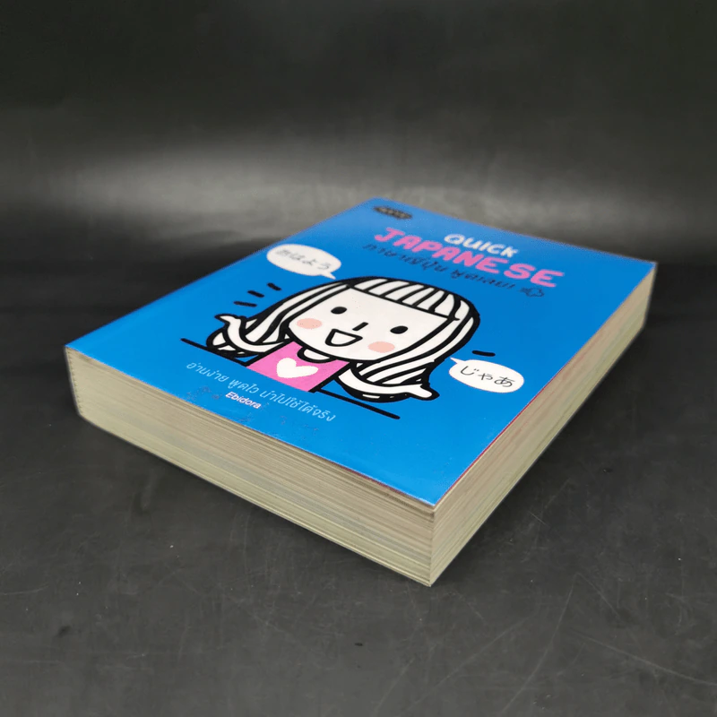 Quick Japanese ภาษาญี่ปุ่น พูดเลย - Ebidora รูปที่ 7