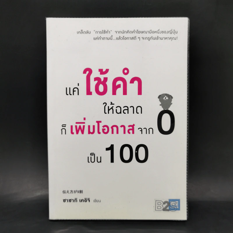 แค่ใช้คำให้ฉลาดก็เพิ่มโอกาสจาก 0 เป็น 100 - ซาซากิ เคอิจิ รูปที่ 1