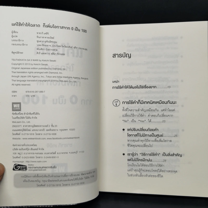 แค่ใช้คำให้ฉลาดก็เพิ่มโอกาสจาก 0 เป็น 100 - ซาซากิ เคอิจิ รูปที่ 8