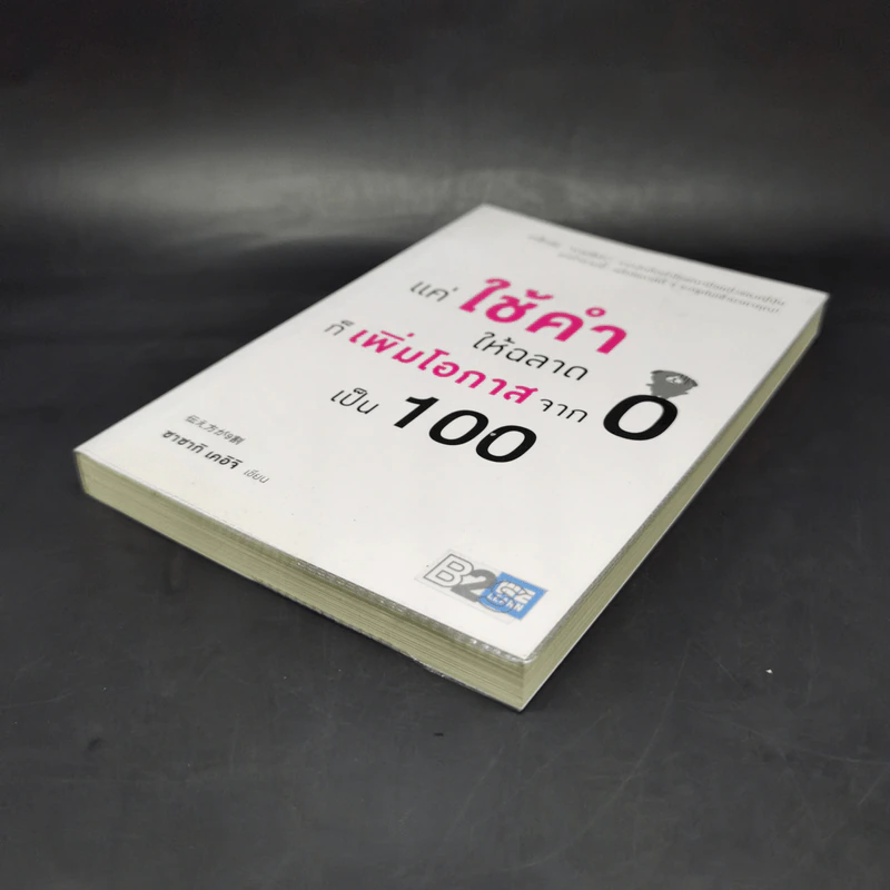 แค่ใช้คำให้ฉลาดก็เพิ่มโอกาสจาก 0 เป็น 100 - ซาซากิ เคอิจิ รูปที่ 7