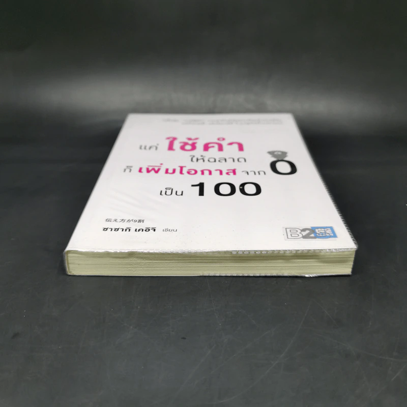 แค่ใช้คำให้ฉลาดก็เพิ่มโอกาสจาก 0 เป็น 100 - ซาซากิ เคอิจิ รูปที่ 4