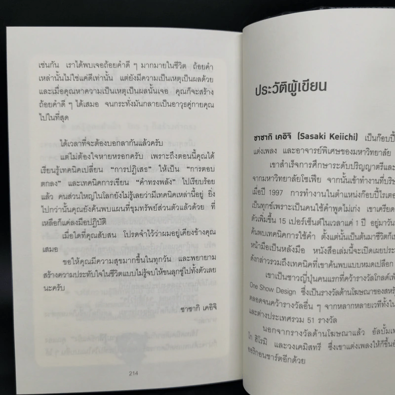 แค่ใช้คำให้ฉลาดก็เพิ่มโอกาสจาก 0 เป็น 100 - ซาซากิ เคอิจิ รูปที่ 14