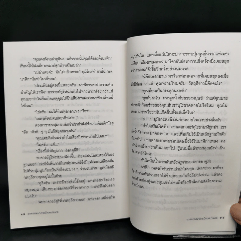 ฆาตกรรมมาดามบัตเตอร์ฟลาย - โยโคมิโซะ เซซิ รูปที่ 12
