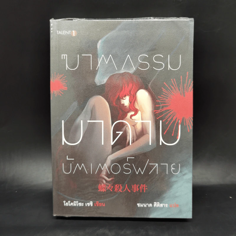 ฆาตกรรมมาดามบัตเตอร์ฟลาย - โยโคมิโซะ เซซิ รูปที่ 1