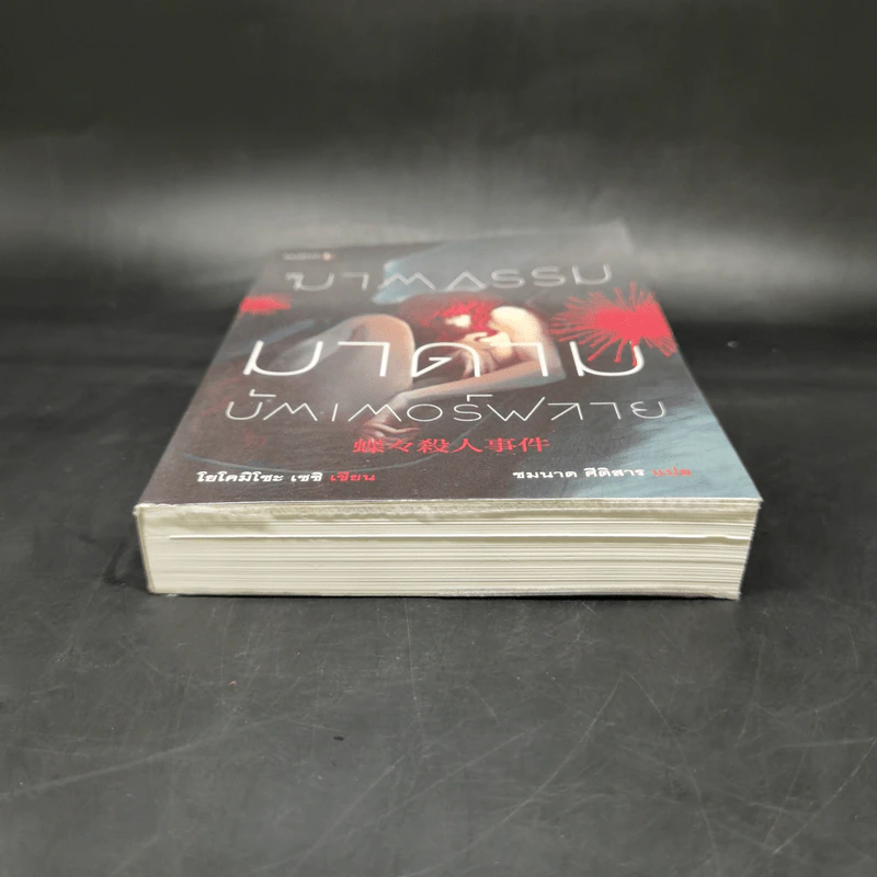 ฆาตกรรมมาดามบัตเตอร์ฟลาย - โยโคมิโซะ เซซิ รูปที่ 4