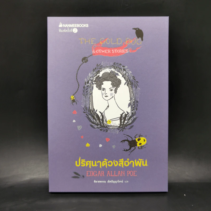 Box Set ชุดวรรณกรรมอมตะของโลก 5 เล่ม รูปที่ 10