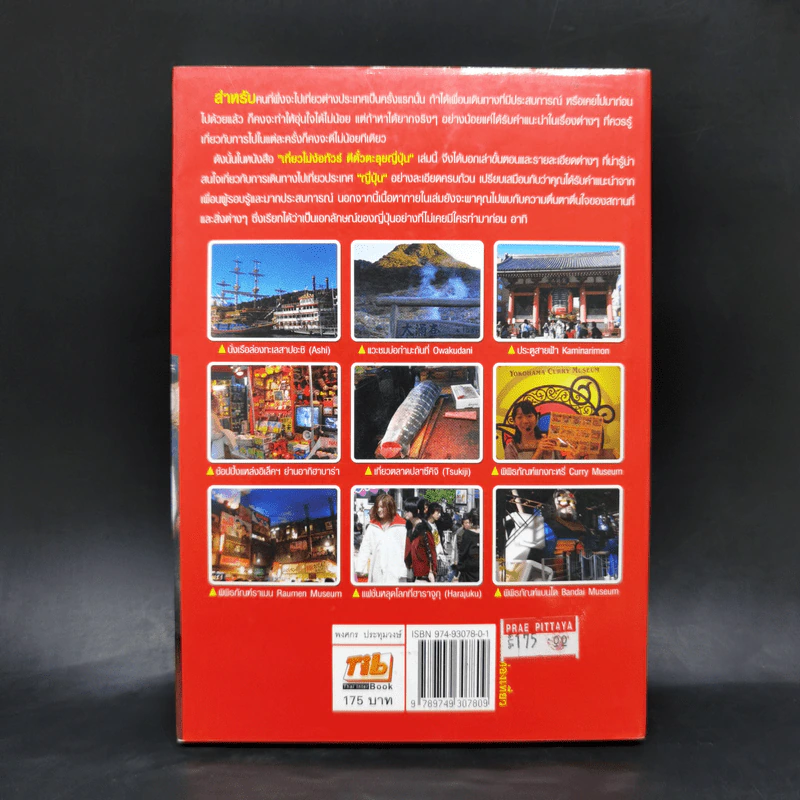 เที่ยวไม่ง้อทัวร์ ตีตั๋วตะลย ญี่ปุ่น - พงศกร ประทุมวงษ์ รูปที่ 2