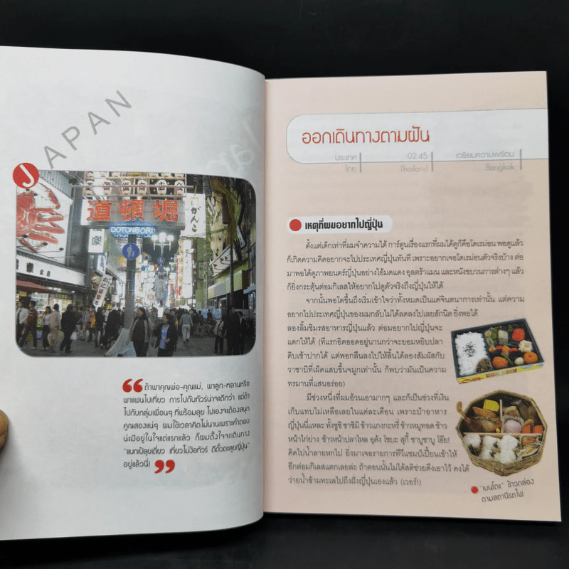 เที่ยวไม่ง้อทัวร์ ตีตั๋วตะลย ญี่ปุ่น - พงศกร ประทุมวงษ์ รูปที่ 9