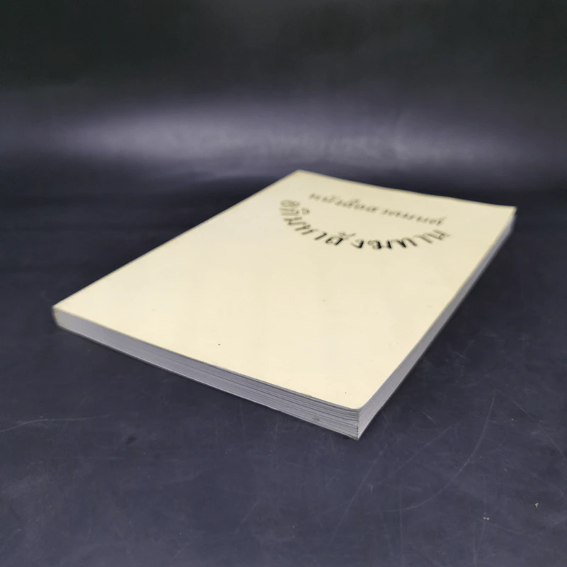 หนังสือสวดมนต์อภิมหาสังฆทาน รูปที่ 7