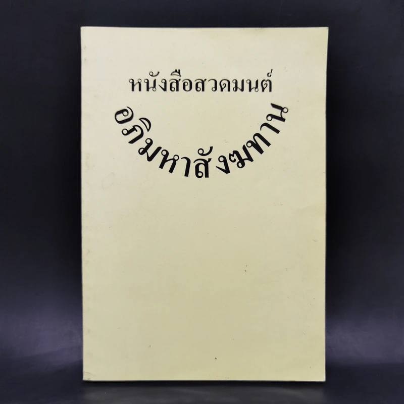 หนังสือสวดมนต์อภิมหาสังฆทาน รูปที่ 1