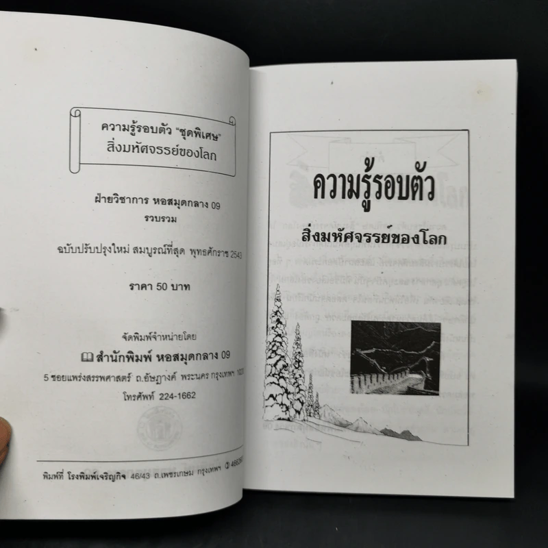 ความรู้รอบตัว สิ่งมหัศจรรย์ของโลก - พูนศักดิ์ ศักดานุวัฒน์ รูปที่ 8