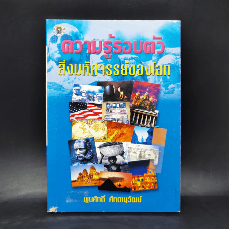 ความรู้รอบตัว สิ่งมหัศจรรย์ของโลก - พูนศักดิ์ ศักดานุวัฒน์ รูปที่ 1