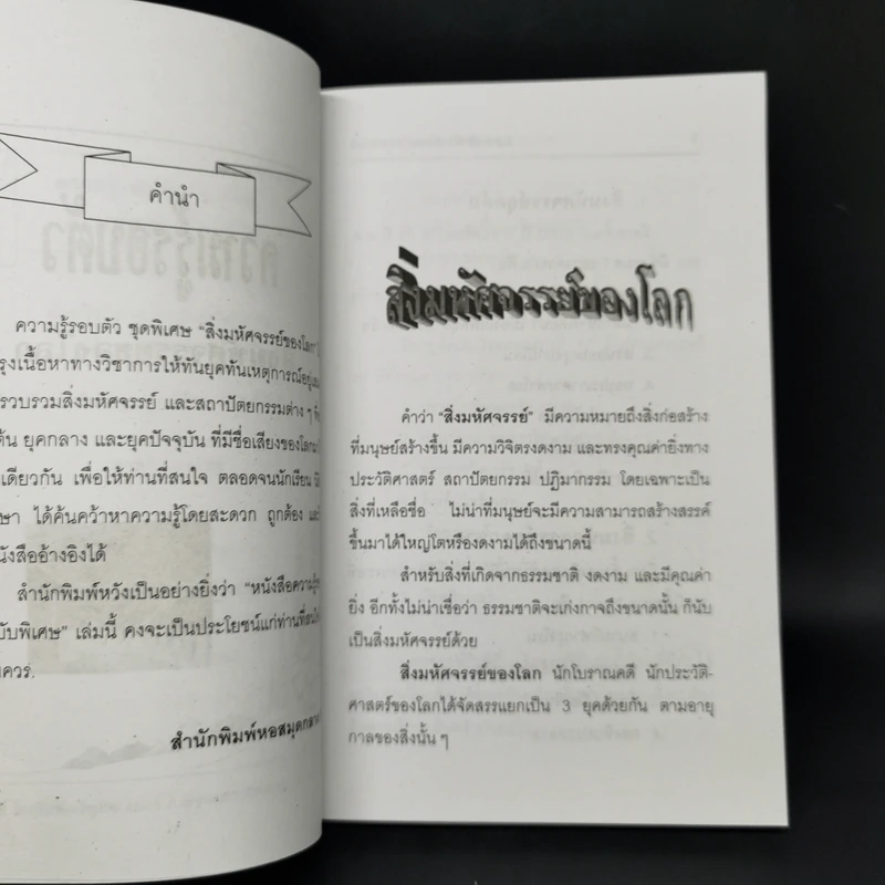 ความรู้รอบตัว สิ่งมหัศจรรย์ของโลก - พูนศักดิ์ ศักดานุวัฒน์ รูปที่ 9