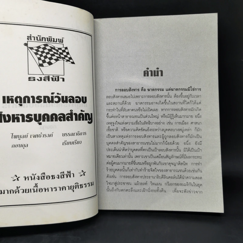 เหตุการณ์วันลอบสังหารบุคคลสำคัญ - กอบกุล รูปที่ 8