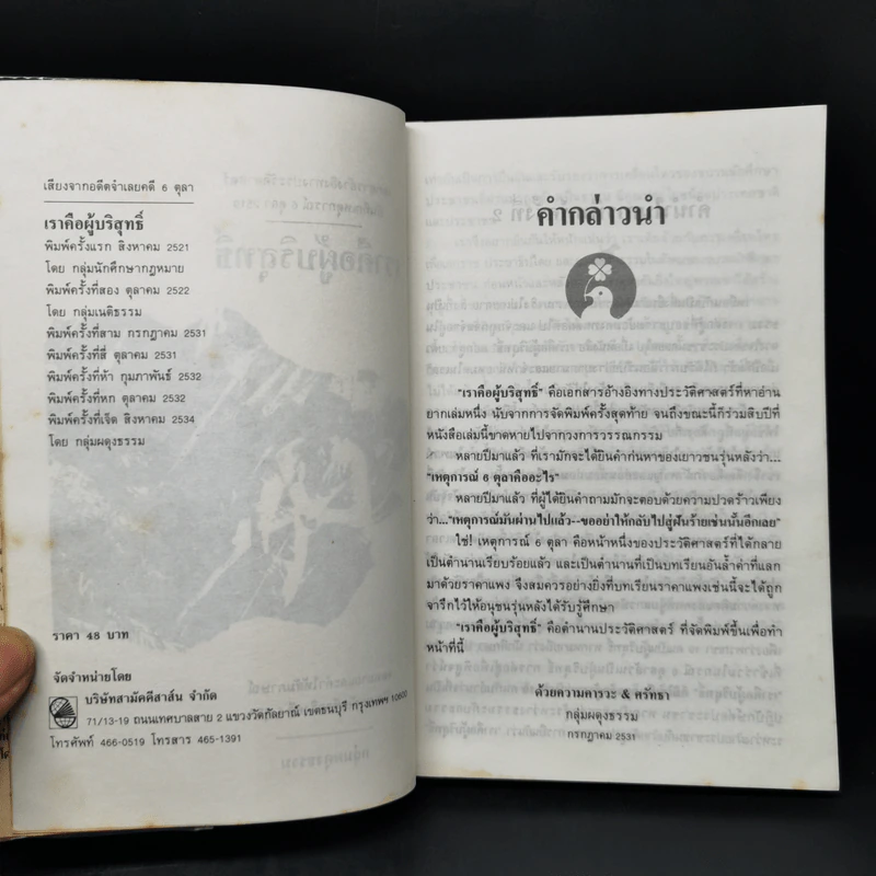 6 ตุลา เราคือผู้บริสุทธิ์ - กลุ่มผดุงธรรม รูปที่ 8