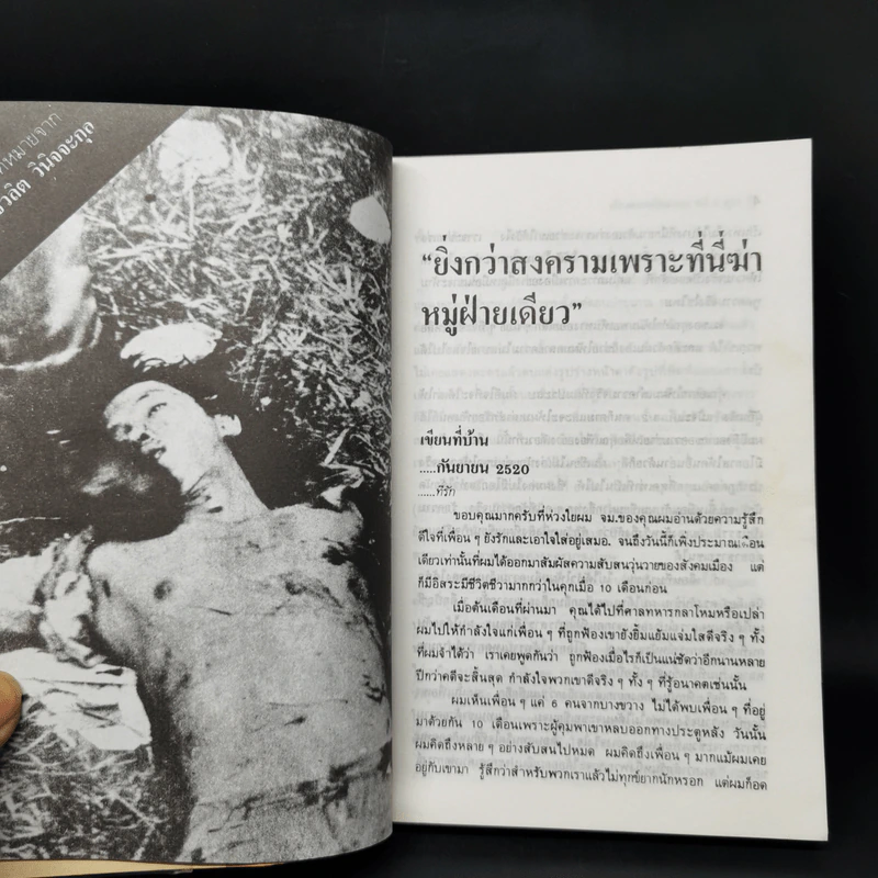 6 ตุลา เราคือผู้บริสุทธิ์ - กลุ่มผดุงธรรม รูปที่ 11