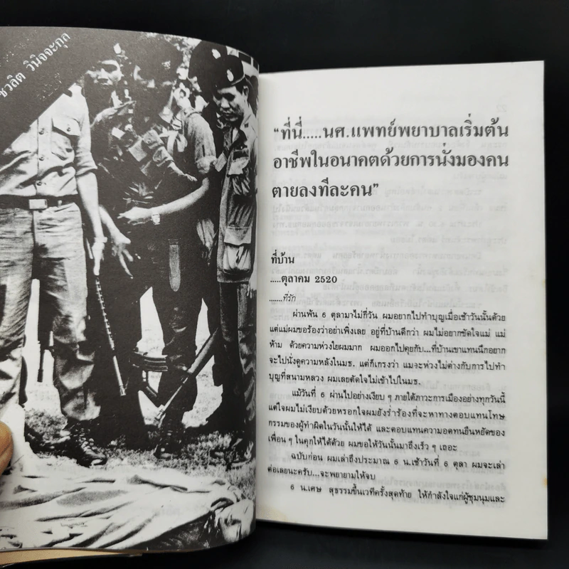 6 ตุลา เราคือผู้บริสุทธิ์ - กลุ่มผดุงธรรม รูปที่ 12