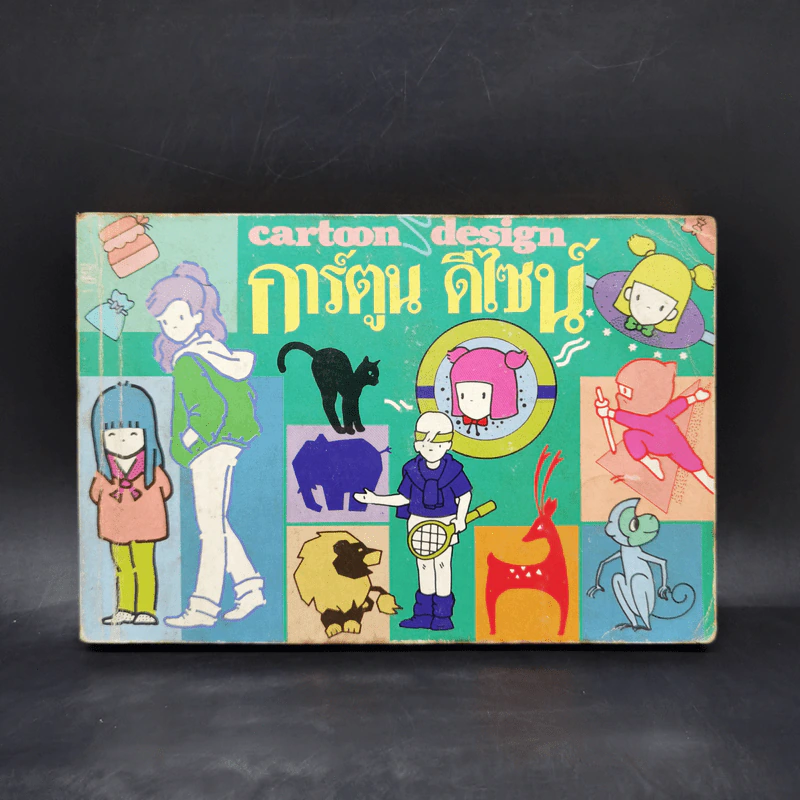 การ์ตูนดีไซน์ Cartoon Design รูปที่ 1
