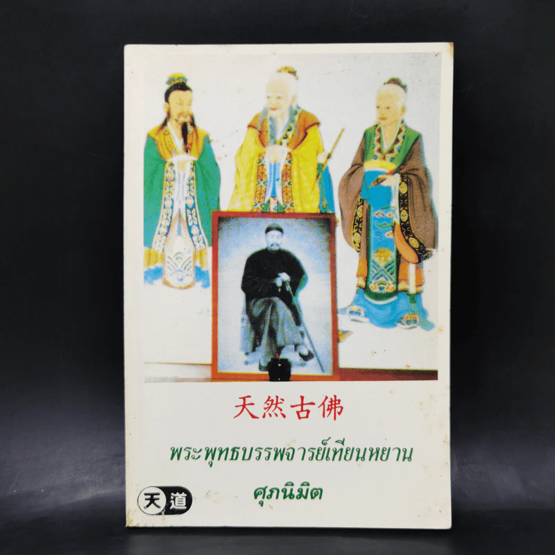 พระพุทธบรรพจารย์เทียนหยาน - ศุภนิมิต รูปที่ 1