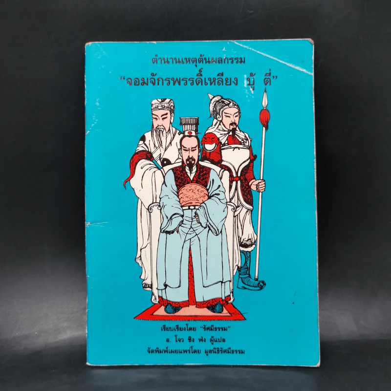 ตำนานเหตุต้นผลกรรม จอมจักรพรรดิ์เหลียง บู้ ตี่ - รัศมีธรรม รูปที่ 1