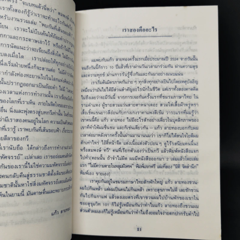 พบกันที่เส้นขอบฟ้า - แก้ว ลายทอง, สมพงษ์ ทวี รูปที่ 10