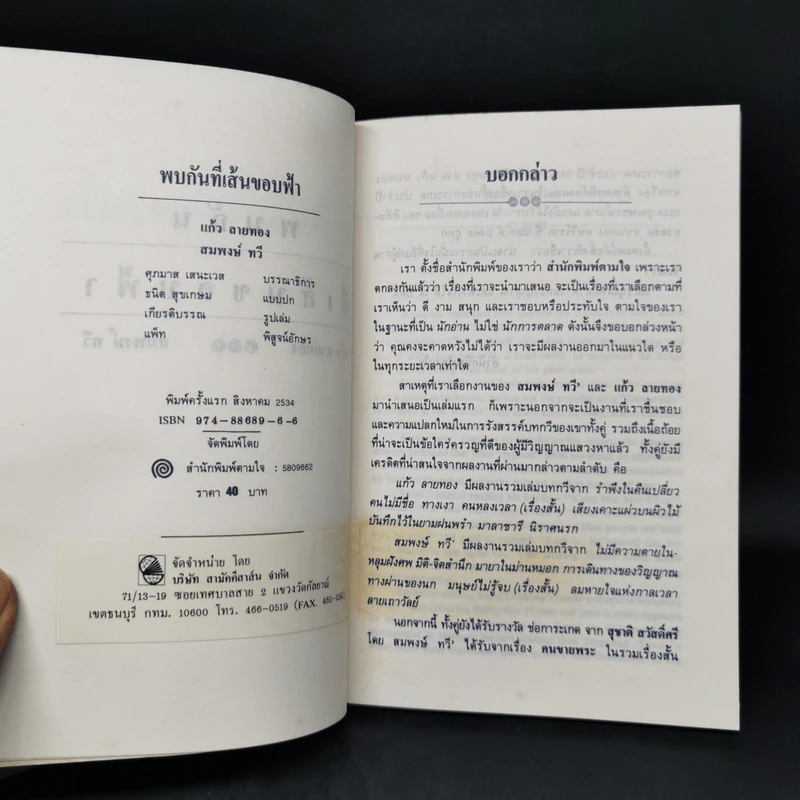 พบกันที่เส้นขอบฟ้า - แก้ว ลายทอง, สมพงษ์ ทวี รูปที่ 8