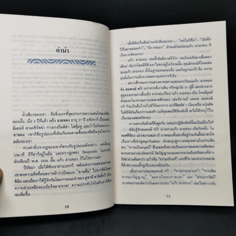 พบกันที่เส้นขอบฟ้า - แก้ว ลายทอง, สมพงษ์ ทวี รูปที่ 9