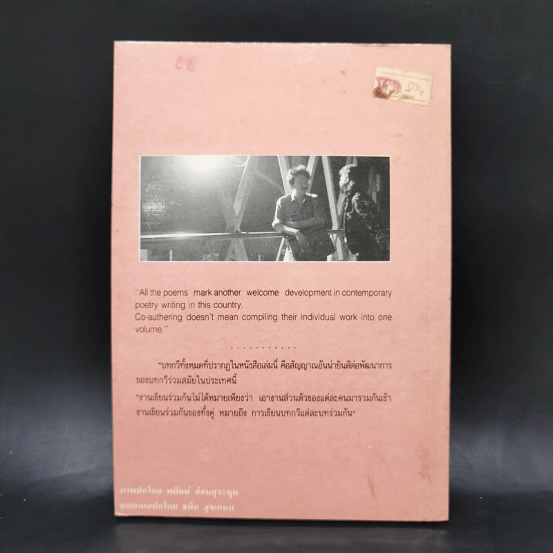 พบกันที่เส้นขอบฟ้า - แก้ว ลายทอง, สมพงษ์ ทวี รูปที่ 2