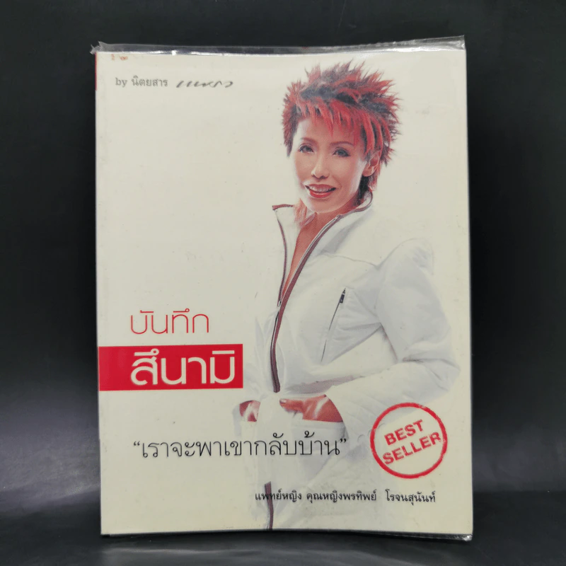 บันทึกสึนามิ - แพทย์หญิง คุณหญิงพรทิพย์ โรจนสุนันท์ รูปที่ 1