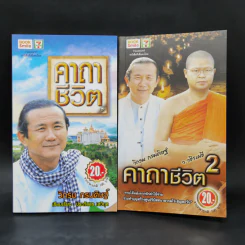 คาถาชีวิต เล่ม 1-2 - วิกรม กรมดิษฐ์ รูปที่ 1