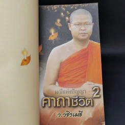 คาถาชีวิต เล่ม 1-2 - วิกรม กรมดิษฐ์ รูปที่ 11