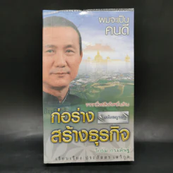 ก่อร่างสร้างธุรกิจ - วิกรม กรมดิษฐ์ รูปที่ 1