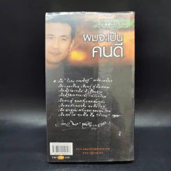 ผมจะเป็นคนดี ฉบับสมบูรณ์ - วิกรม กรมดิษฐ์ รูปที่ 2