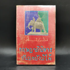 กฤษฎาภินิหาร อันบดบังมิได้ - ม.ร.ว.คึกฤทธิ์ ปราโมช รูปที่ 1