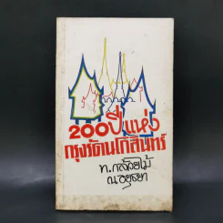 200 ปีแห่งกรุงรัตนโกสินทร์ - ท.กล้วยไม้ ณ อยุธยา