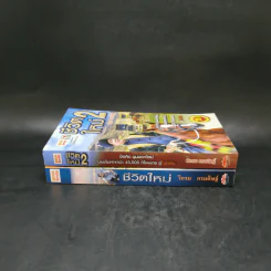 ชีวิตใหม่ เล่ม 1-2 - วิกรม กรมดิษฐ์ รูปที่ 3