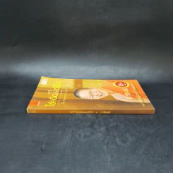 38 วิธี โชคดีตลอดชีวิต The Supreme Auspices in Life - ว.วชิรเมธี รูปที่ 3