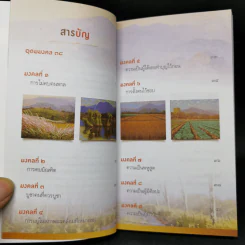 38 วิธี โชคดีตลอดชีวิต The Supreme Auspices in Life - ว.วชิรเมธี รูปที่ 10