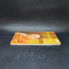 38 วิธี โชคดีตลอดชีวิต The Supreme Auspices in Life - ว.วชิรเมธี รูปที่ 5