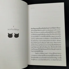 ปรัชญาแมว ปัญญาเหมียว : แมวและความหมายของชีวิต - John Gray (จอห์น เกรย์) รูปที่ 11