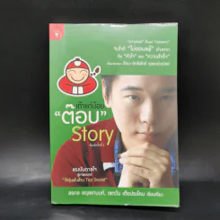 เถ้าแก่น้อย ต๊อบ Story รูปที่ 1