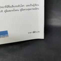 12 กลวิธีสะกดคนให้ซื่อสัตย์และภักดีต่อเรา - เดวิด เจ. ไลเบอร์แมน รูปที่ 12