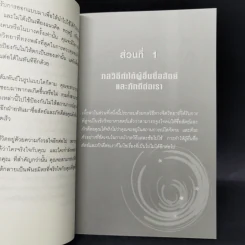 12 กลวิธีสะกดคนให้ซื่อสัตย์และภักดีต่อเรา - เดวิด เจ. ไลเบอร์แมน รูปที่ 10
