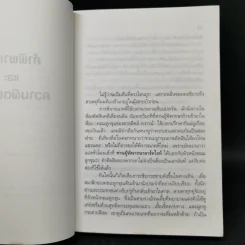 มันยกโหล - เจฟฟรีย์ อาเชอร์ รูปที่ 10